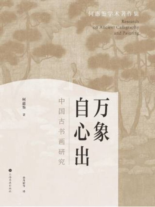 Title details for 万象自心出 by 何惠鉴著 - Available